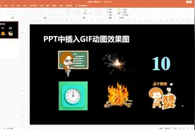 PPT动画太难了，我直接插入GIF动图，放映时效果也不错哦