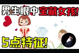 这5点特征！男生眼中的宝藏女孩视频封面