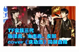 【TF家族三代】张泽禹、朱志鑫、左航《庆功酒》同屏直拍