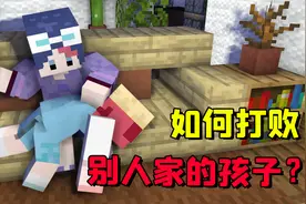 我的世界：如何用一句话打败别人家的孩子？