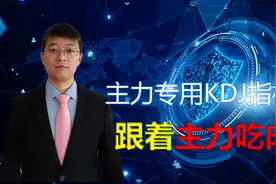 主力是如何利用KDJ的呢，原来这么用就可以跟庄一起吃肉视频封面