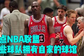 盘点NBA联盟中哪些球队拥有自家的球馆，30支球队仅有8个专属球场视频封面