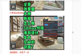 全景效果图大师教程｜怎么用3dmax外挂漫游设计室内空间的动画？