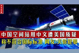 老美指控中国空间站不符合标准，应该中文改用英文，网友实力回怼视频封面