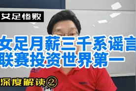 女足月薪3000完全是谣言，联赛投资世界第一，王霜年薪近200万。视频封面
