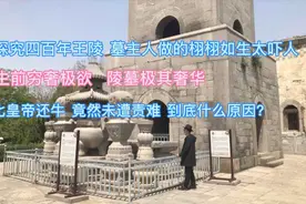 小伙探究四百年王陵，墓主人栩栩如生太吓人了，比皇帝还牛为啥？视频封面