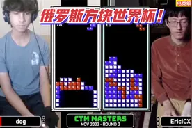 俄罗斯方块世界杯！小神童玩怪招，另类阵法“空心下落”戏耍对手视频封面