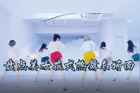 盘点美女花式热舞名场面：小姐姐一键换装，热舞迷倒众人视频封面