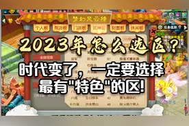 梦幻西游：2023年怎么选区？时代变了，一定要选择有“特色”的区视频封面
