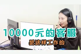 没想到,原来月薪10000元的客服是这样工作的