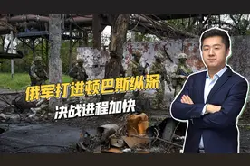 俄军迅速扩大突破口，直捣乌军核心！顿巴斯决战已到关键时刻视频封面