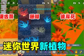 迷你世界更新盘点：30种作物，76种工具，34种杂物，126个新方块