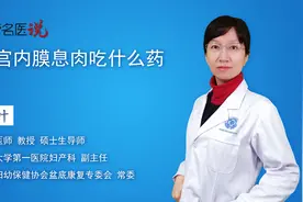 子宫内膜息肉吃什么药视频封面