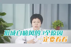 不死癌症“白癜风”形成的3个原因，一定要看看视频封面