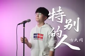 声乐老师翻唱方大同的《特别的人》，太好听了吧？！视频封面