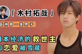 木村拓哉：亚洲第一美男子，曾影响日本首相选举，却因恋爱被雪藏视频封面