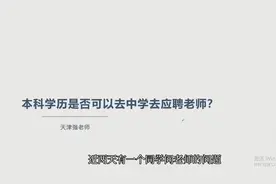 在天津，本科学历是否可以报考初中甚至是高中的编制老师？视频封面
