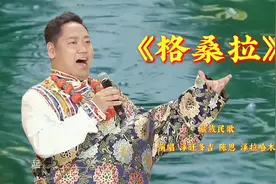 泽旺多吉和美女歌手搭档演唱藏族民歌《格桑拉》充满了喜庆欢乐！视频封面