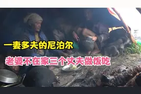 尼泊尔贫困山区三兄弟拥有一个妻子，在当地合情合法。视频封面