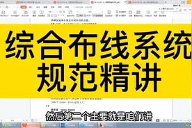弱电智能化设计全网最详细综合布线系统规范来了，你学会了吗？视频封面