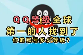 QQ等级全球第一的人找到了 你是多少等级？视频封面