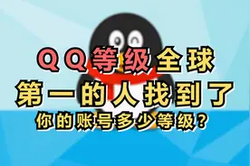 QQ等级全球第一的人找到了 你是多少等级？视频封面