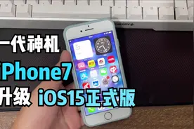 iPhone7升级iOS15正式版真实体验！一代神机能否再战？视频封面
