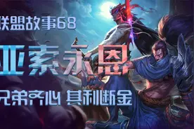 亚索永恩 兄弟齐心 其利断金，疾风亦有归途视频封面