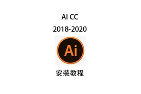 AI CC安装教程视频