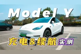开特斯拉Model Y自驾旅行，它的续航和充电实际表现到底如何？视频封面