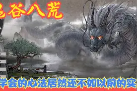 【实况】【鬼谷八荒】新学会的心法居然还不如以前的实用！P25视频封面