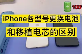 iPhone移植电芯和直接更换电池区别解析