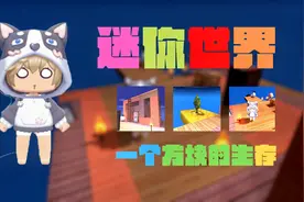 迷你世界：只有一个方块让我怎么生存！世界界造出最好看的房子3