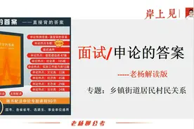 申论基层治理专题31：乡镇街道居民村民关系【面试通用】视频封面