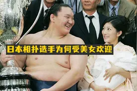 体重300斤以上，却有美女抢着嫁，为何日本相扑选手那么抢手？视频封面