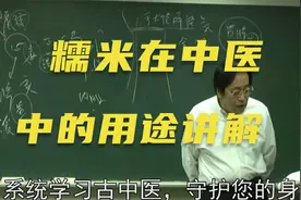 黄帝内经：糯米在中医中的用途，很多人不知道视频封面