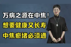 万病之源在中焦！想要健康又长寿，中焦瘀堵必须通视频封面