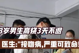 啥情况?18岁男生高烧3天不退被确诊"接吻病",医生：严重可致命！视频封面