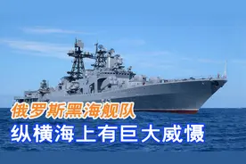 解密大名鼎鼎的黑海舰队，海上沉浮两百多年，拥有巨大威慑视频封面