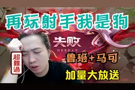 德华玩射手真的“强”，队友纷纷点投降！记得吃饭看，省一顿菜钱