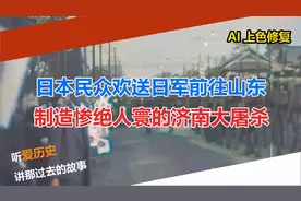 日本民众欢送日军前往山东 制造惨绝人寰的济南大屠杀视频封面