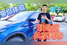 共享汽车你体验过吗？教你如何使用联动云共享汽车，新手司机必看