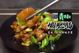 夏天做饭太热，老成都教你10分钟快手菜干煸肥肠，简单又美味