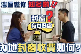 詳細講解! | 封窗有乜好處? | 封窗收費如何?视频封面