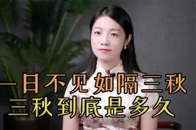 “一日不见，如隔三秋”，三秋是三个秋天吗？为何不是如隔三春？