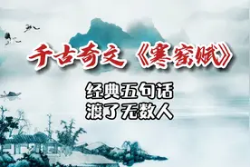 古文新义 “千古奇文《寒窑赋》，经典五句话，渡了无数人”视频封面