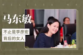 马东敏——不止是李彦宏背后的女人视频封面