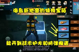 明日之后：海岛新地图的特殊宝箱，能开到战术护木和防弹陶瓷