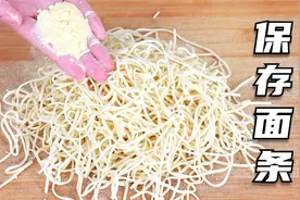 鲜面条保存，直接放冰箱就错了，多一个步骤，面条放半年都新鲜视频封面