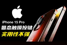 iPhone 15固态触感按键详解：可靠性+耐用性+防水，但实用性不强视频封面